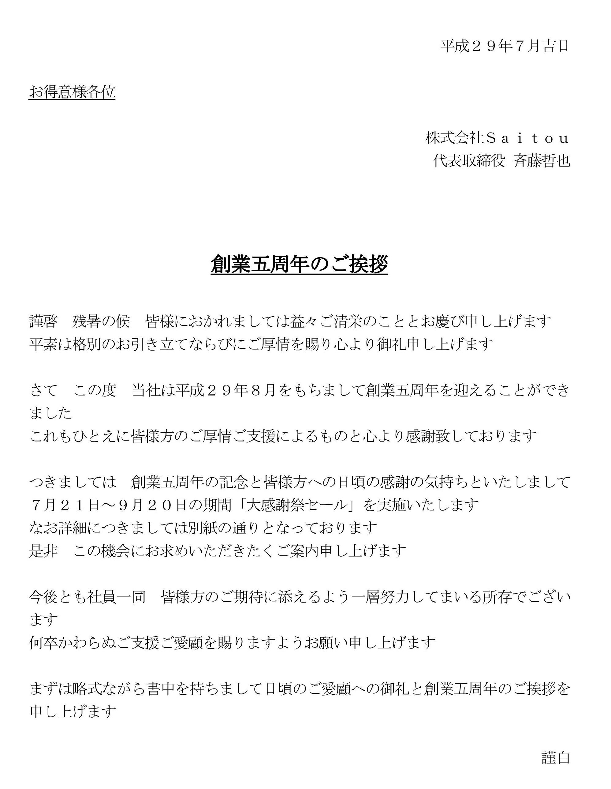 株式会社Ｓａｉｔｏｕ 五周年のご挨拶