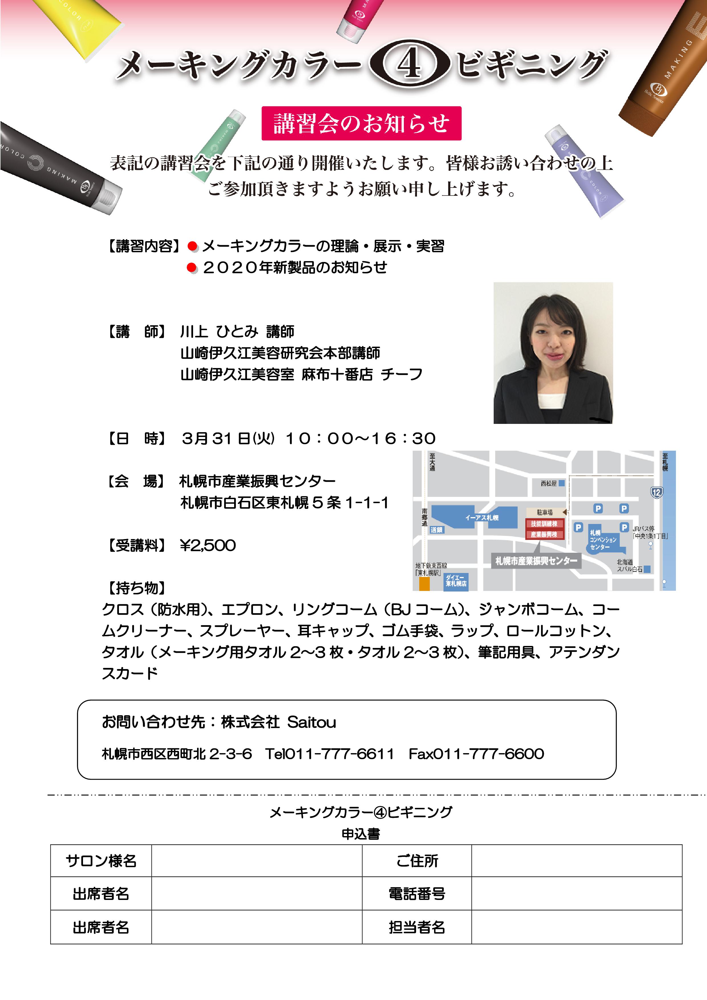 メーキングカラー講習会のお知らせ 　Ｒ2